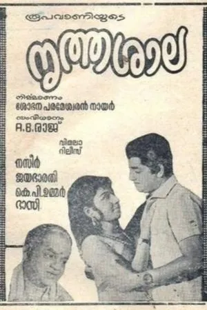 Постер к фильму Nirthasala (1972)