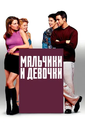Постер к фильму Мальчики и девочки (2000)