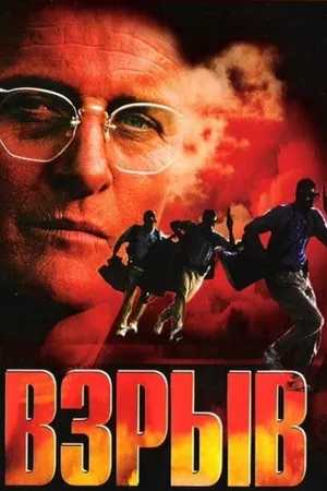 Постер к фильму Взрыв (1997)