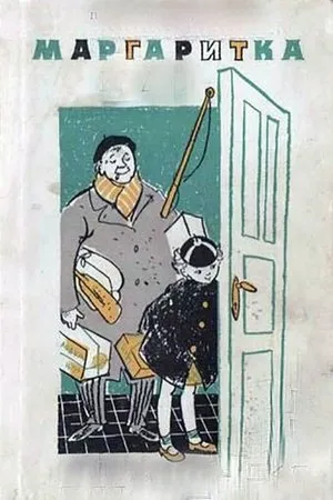 Постер к фильму Маргаритка (1961)