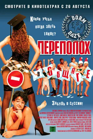 Постер к фильму Переполох в общаге (2003)