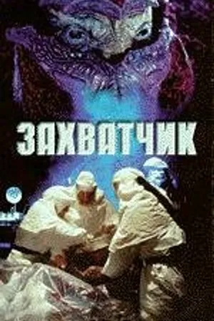Постер к фильму Захватчик (1996)