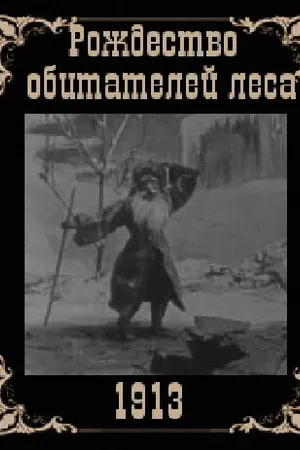 Постер к мультфильму Рождество обитателей леса (1912)