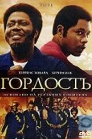 Постер к фильму Гордость (2007)