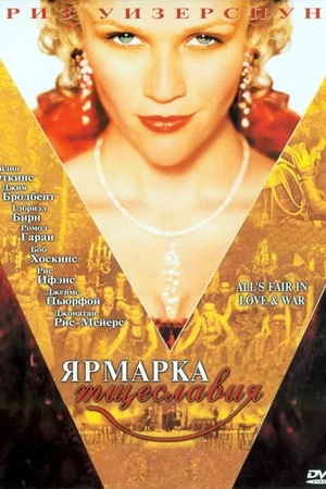Постер к фильму Ярмарка тщеславия (2004)