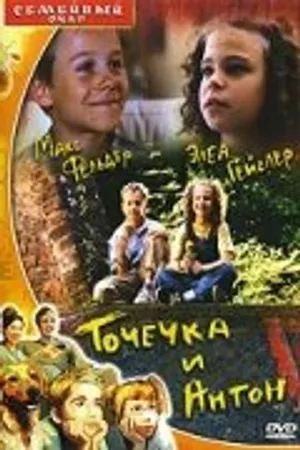 Постер к фильму Точечка и Антон (1999)