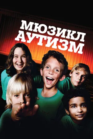 Постер к фильму Аутизм: Мюзикл (2007)