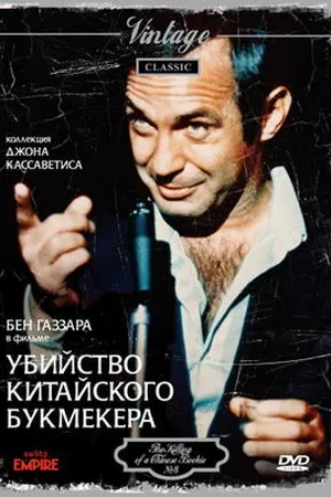 Постер к фильму Убийство китайского букмекера (1976)