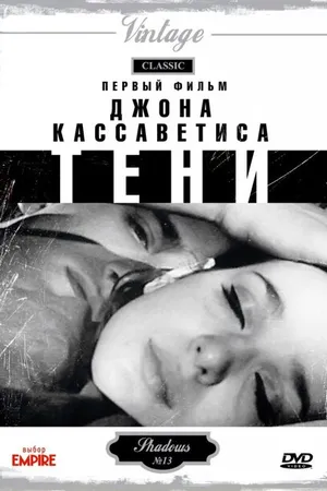 Постер к фильму Тени (1958)