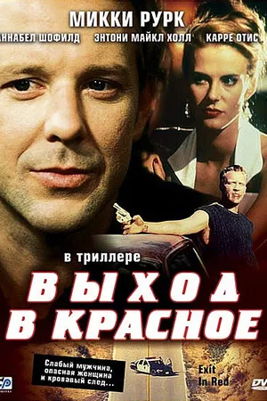 Постер к фильму Выход в красное (1996)