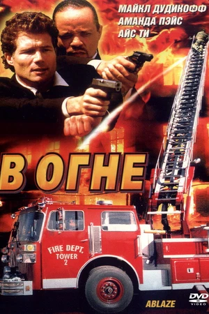 Постер к фильму В огне (2001)