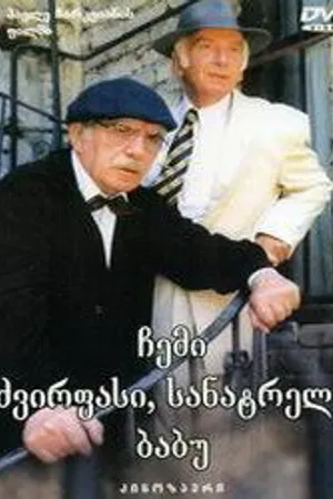 Постер к фильму Мой дорогой, любимый дедушка (1998)