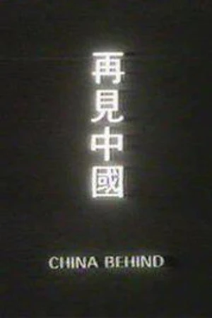 Постер к фильму Позади Китай (1978)
