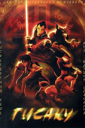 Постер к мультфильму Гисаку (2005)