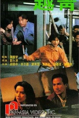 Постер к фильму Yue qing (1991)