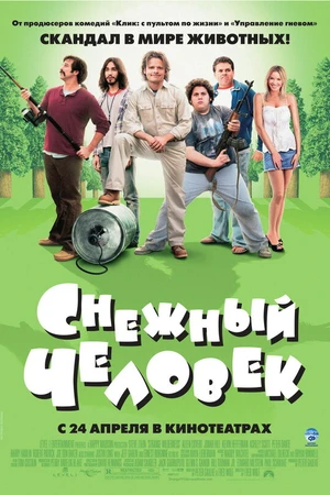Постер к фильму Снежный человек (2006)