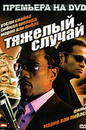 Постер к фильму Тяжелый случай (2006)