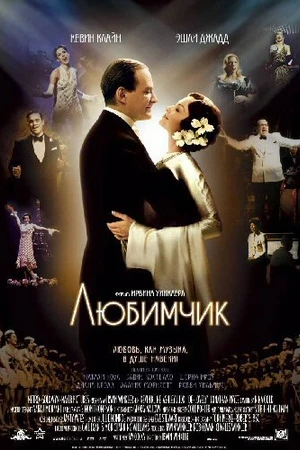 Постер к фильму Любимчик (2004)