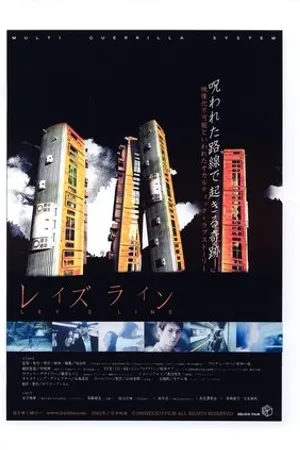 Постер к фильму Reizu rain (2002)