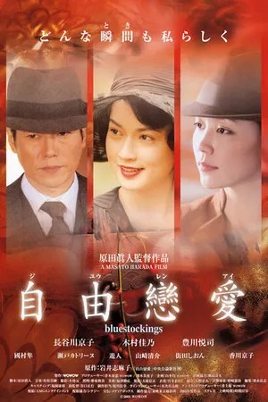 Постер к фильму Голубые чулки (2005)