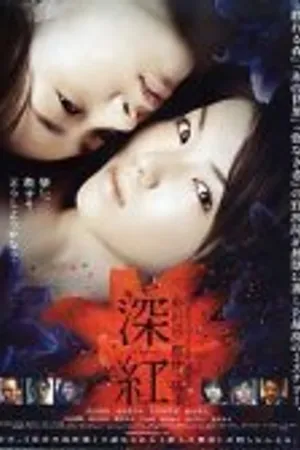 Постер к фильму Темно-красный (2005)