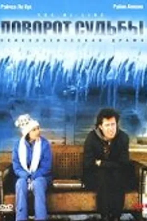 Постер к фильму Поворот судьбы (1999)