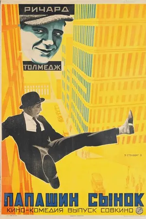 Постер к фильму Папашин сынок (1922)