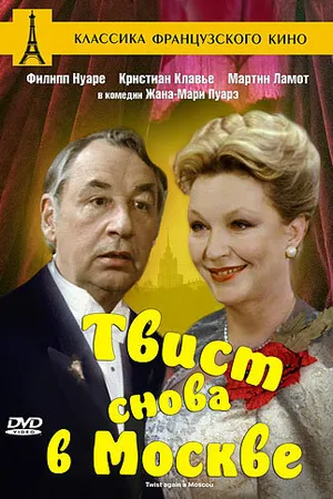 Постер к фильму Твист снова в Москве (1986)
