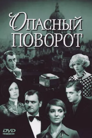 Постер к сериалу Опасный поворот (1972)