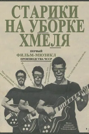 Постер к фильму Старики на уборке хмеля (1964)