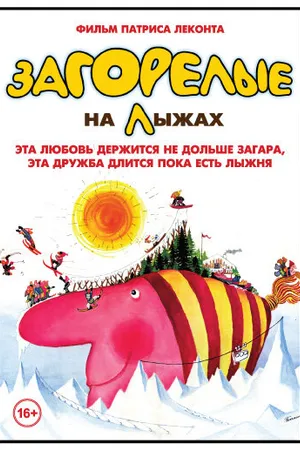 Постер к фильму Загорелые на лыжах (1979)