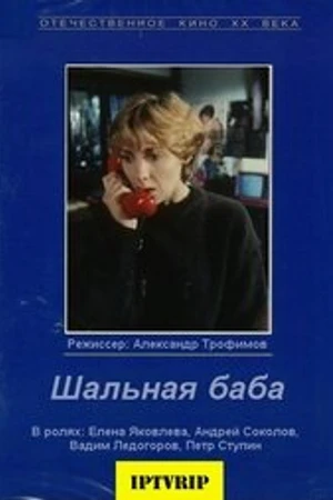 Постер к фильму Шальная баба (1991)