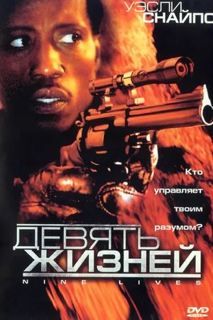 Постер к фильму Девять жизней (2004)