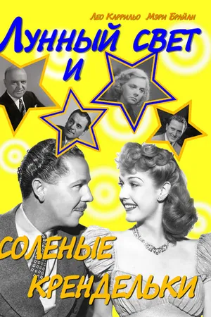 Постер к фильму Лунный свет и соленые крендельки (1933)