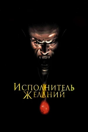 Постер к фильму Исполнитель желаний (1997)
