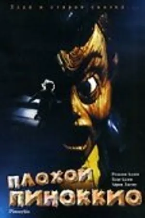 Постер к фильму Плохой Пиноккио (1996)