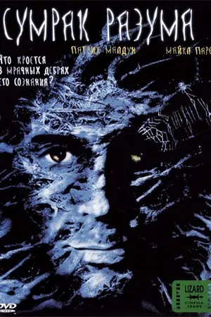 Постер к фильму Сумрак разума (2001)