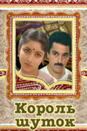 Постер к фильму Король шуток (1986)