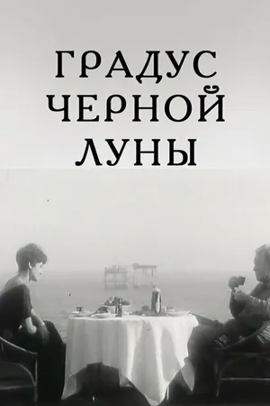 Постер к фильму Градус черной Луны (1992)