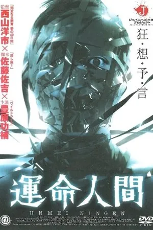 Постер к фильму Unmei ningen (2004)
