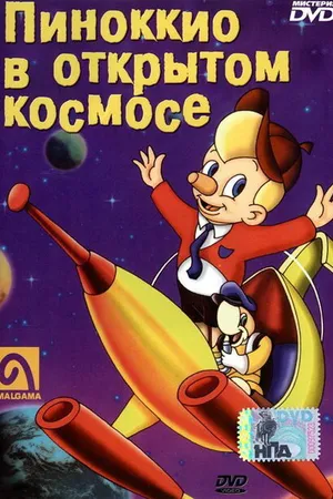 Постер к мультфильму Пиноккио в открытом космосе (1965)