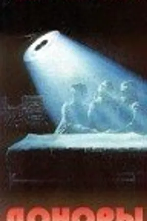 Постер к фильму Доноры (1989)