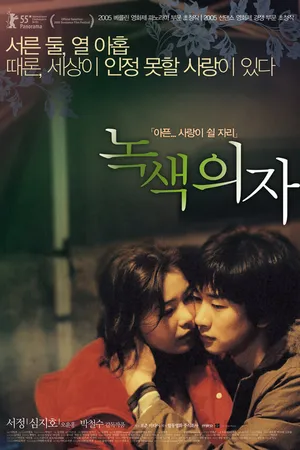 Постер к фильму Зелёное кресло (2005)