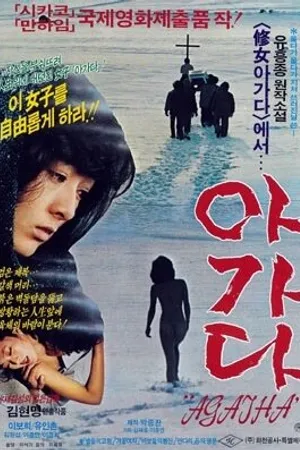 Постер к фильму Агата (1985)