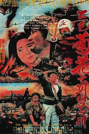 Постер к фильму Дикие цветы на поле битвы (1974)