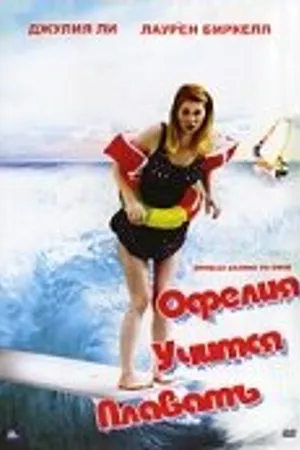 Постер к фильму Офелия учится плавать (2001)