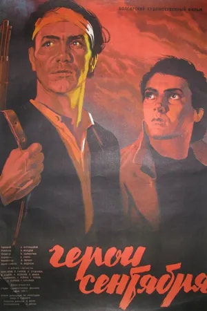 Постер к фильму Герои Сентября (1954)