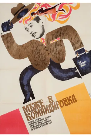 Постер к фильму Мужья в командировке (1968)