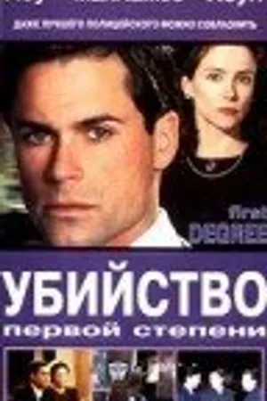 Постер к фильму Убийство первой степени (1995)