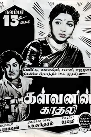 Постер к фильму Kalvanin Kadhali (1955)